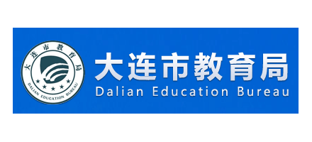大連市教育局