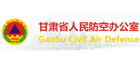 甘肅省人民防空辦公室