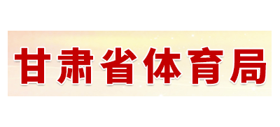 甘肅省體育局