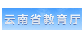 雲南省教育廳