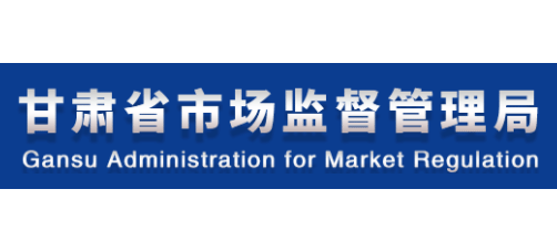 甘肅省市場監督管理局