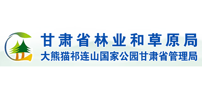 甘肅省林業和草原局