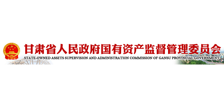 甘肅省人民政府國有資產監督管理委員會