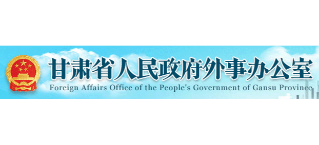 甘肅省人民政府外事辦公室