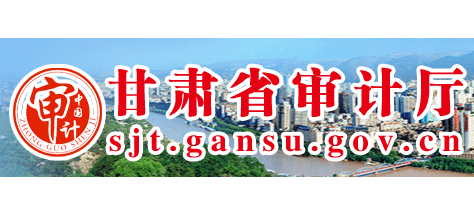 甘肅省審計廳