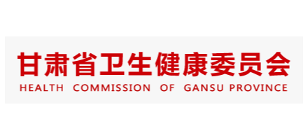 甘肅省衛生健康委員會