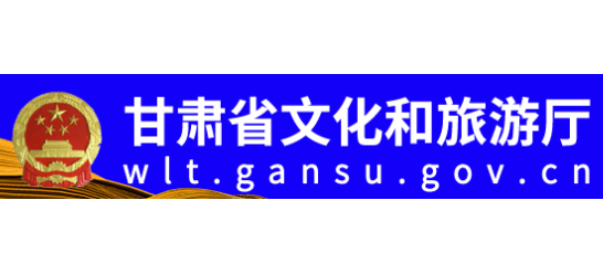 甘肅省文化和旅遊廳