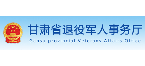 甘肅省退役軍人事務廳