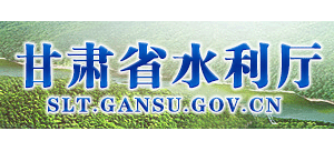 甘肅省水利廳
