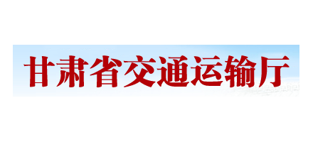 甘肅省交通運輸廳