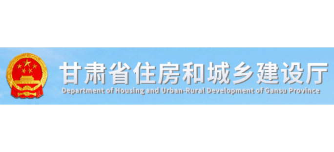 甘肅省住房和城鄉建設廳