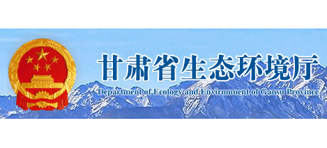 甘肅省生態環境廳