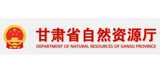 甘肅省自然資源廳