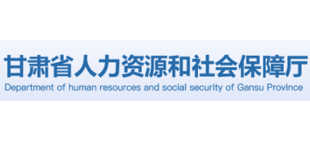 甘肅省人力資源和社會保障廳