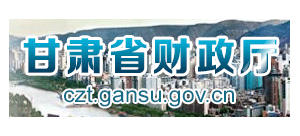 甘肅省財政廳