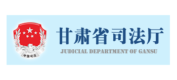 甘肅省司法廳