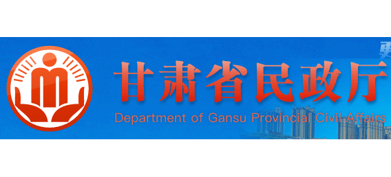 甘肅省民政廳