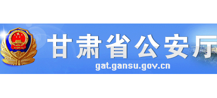 甘肅省公安廳