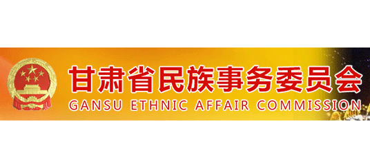 甘肅省民族事務委員會
