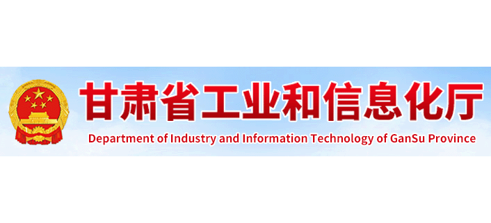 甘肅省工業和信息化廳