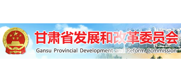 甘肅省發展和改革委員會
