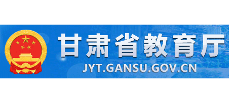 甘肅省教育廳