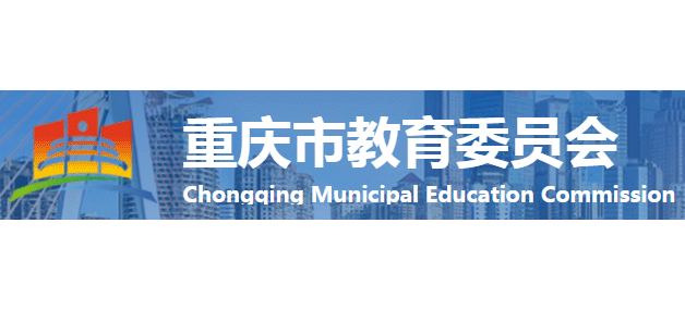 重慶市教育委員會