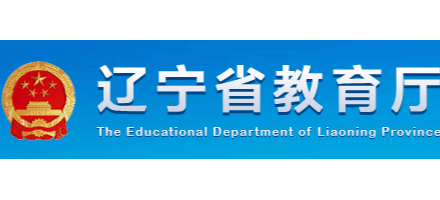 遼寧省教育廳