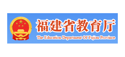 福建省教育廳