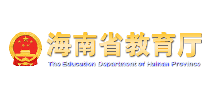 海南省教育廳
