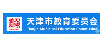 天津市教育委員會