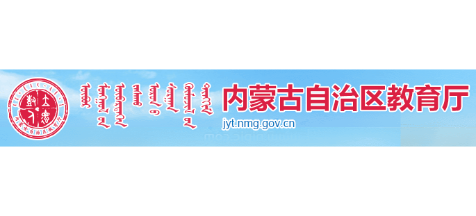 內蒙古自治區教育廳