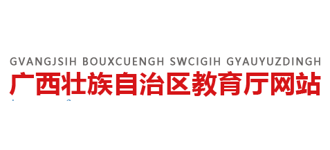 廣西壯族自治區教育廳Logo