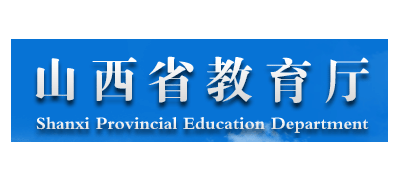 山西省教育廳