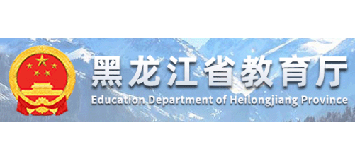 黑龍江省教育廳