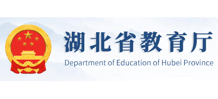 湖北省教育廳