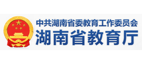 湖南省教育廳