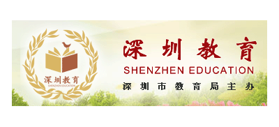 深圳市教育局