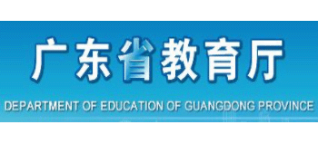 廣東省教育廳