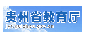 貴州省教育廳