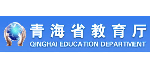 青海省教育廳