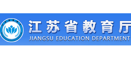 江蘇省教育廳