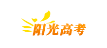 陽光高考