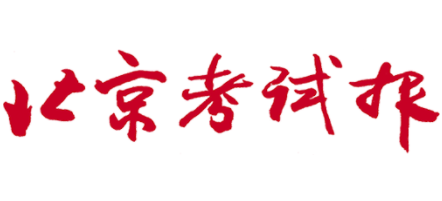 北京考試報
