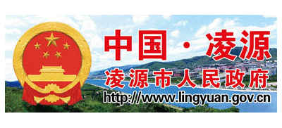 淩源市人民政府