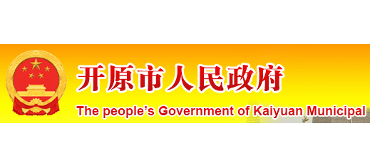 開原市人民政府