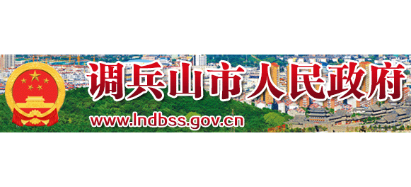 調兵山市人民政府