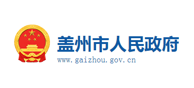 蓋州市人民政府