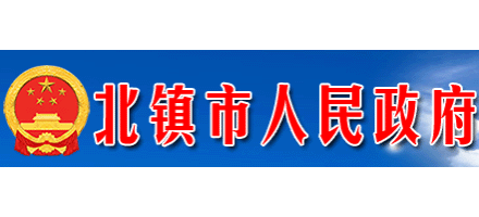 北鎮市人民政府