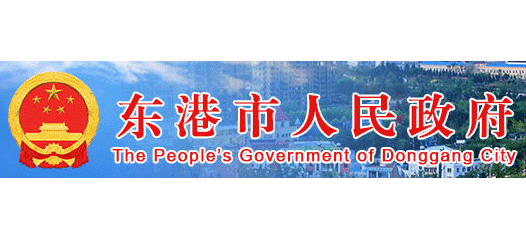 東港市人民政府